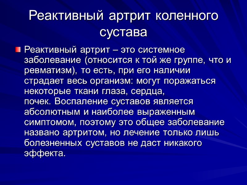 Реактивный артрит коленного сустава Реактивный артрит – это системное заболевание (относится к той же